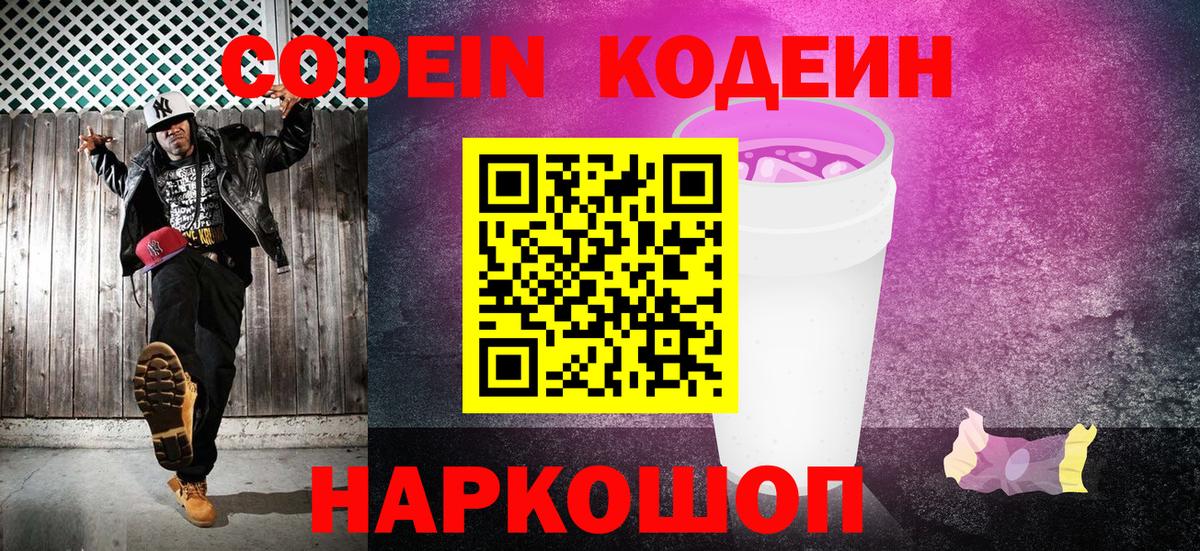 Кодеин Purple Drank  Кодеин напиток Lean (лин)  Усть-Илимск  Вход с VPN 